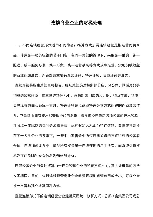 会计实务：连锁商业企业的财税处理