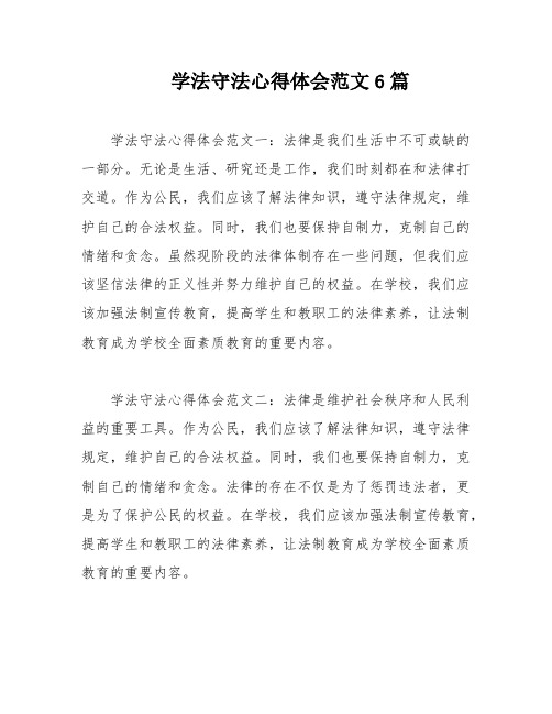 学法守法心得体会范文6篇