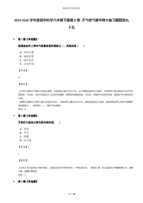 2019-2020学年度初中科学八年级下册第8章 天气和气候华师大版习题精选九十五