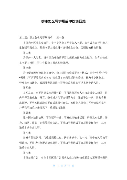 群主怎么写群规简单锦集四篇