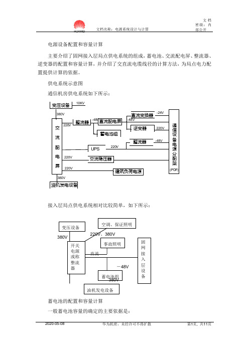 (完整版)华为-电源系统设计与计算