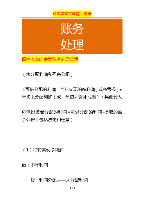 留存收益的会计账务处理分录