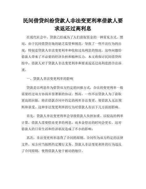 民间借贷纠纷贷款人非法变更利率借款人要求返还过高利息