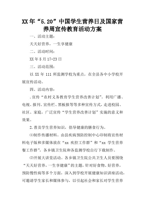 XX年“5.20”中国学生营养日及国家营养周宣传教育活动方案