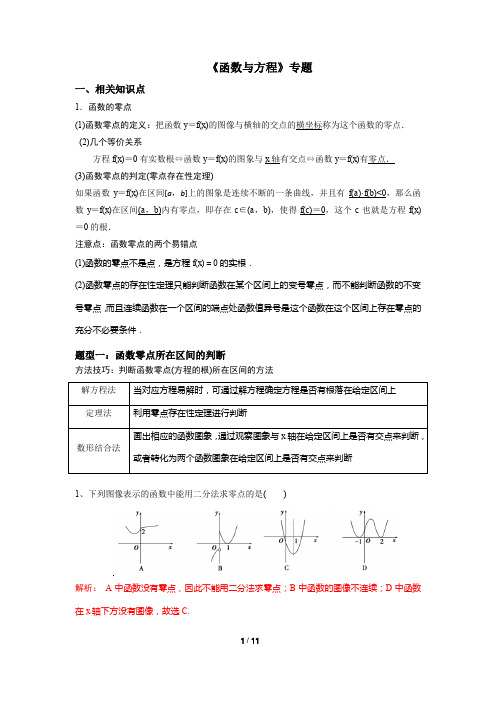 2020届高三文理科数学一轮复习《函数与方程》专题汇编(教师版)