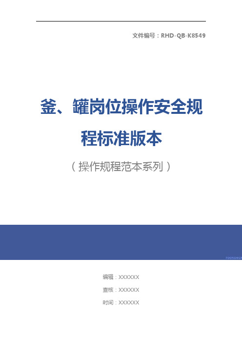 釜、罐岗位操作安全规程标准版本