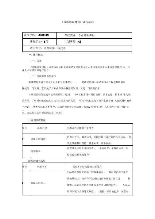 《道路建筑材料》课程标准