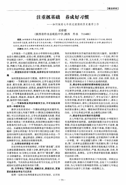 注重抓基础 养成好习惯——如何做好七年级过渡期的历史教学工作