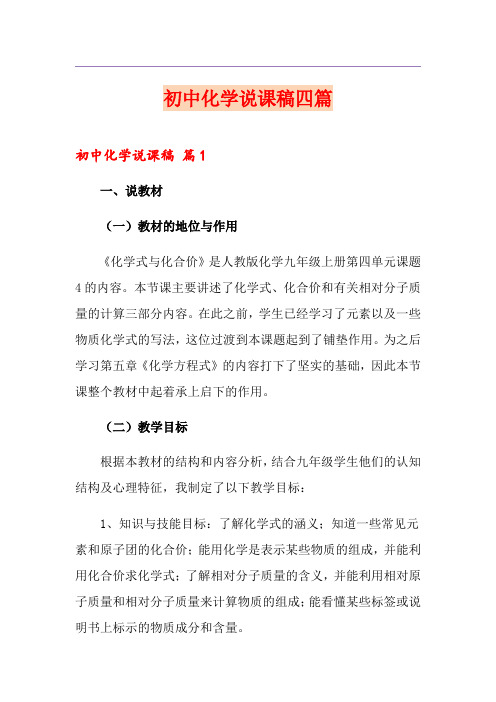 (实用模板)初中化学说课稿四篇