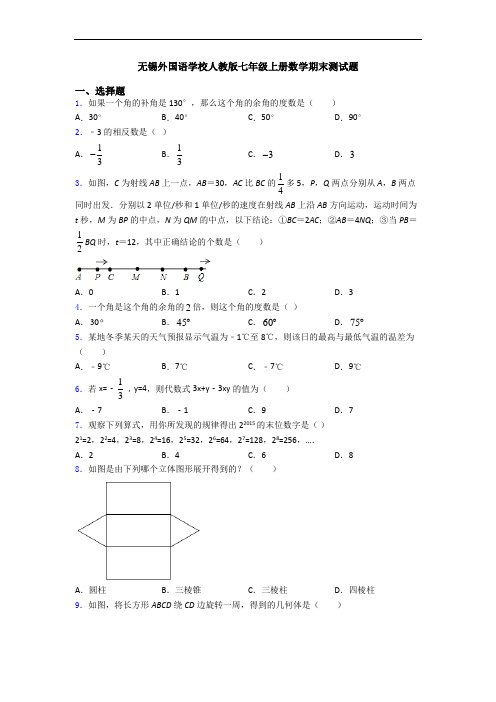 无锡外国语学校人教版七年级上册数学期末测试题