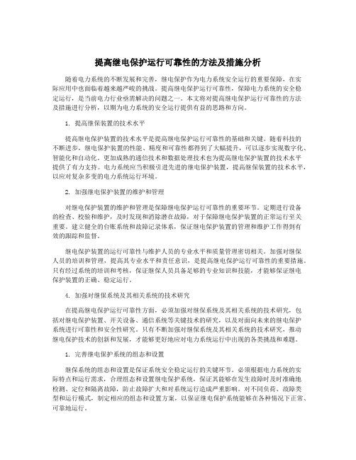 提高继电保护运行可靠性的方法及措施分析