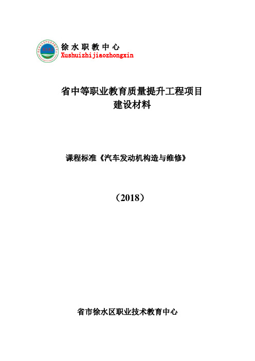 汽车发动机构造与维修课程实用标准