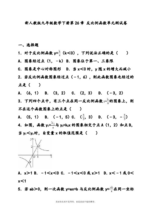 学年度新人教版初中数学九年级下册反比例函数单元测试卷及答案解析-精品试卷