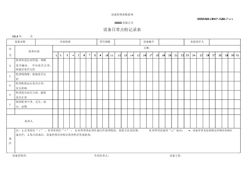 冷冻机组设备一级保养记录表