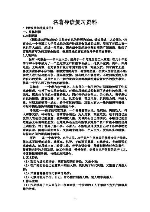 八年级上册名著导读复习资料(答案)