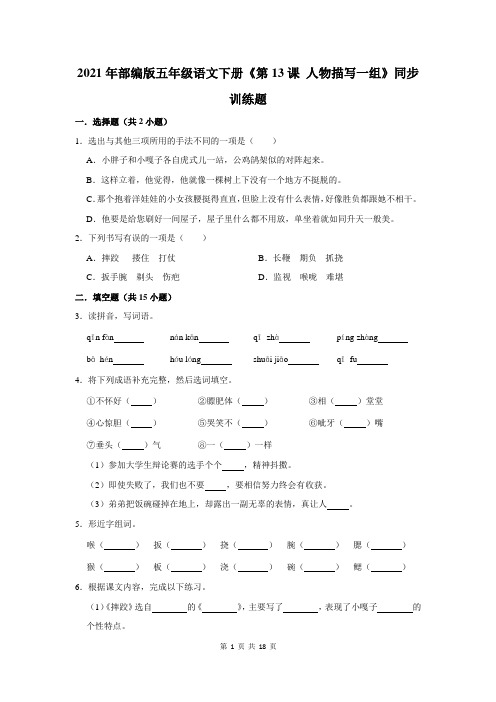 2021年部编版五年级语文下册《第13课 人物描写一组》同步训练题及答案