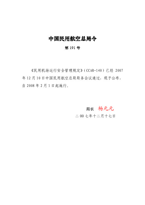 《民用机场运行安全管理规定》(CCAR-140)(191号令)