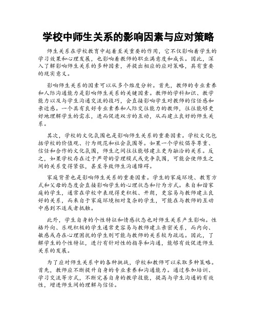 学校中师生关系的影响因素与应对策略