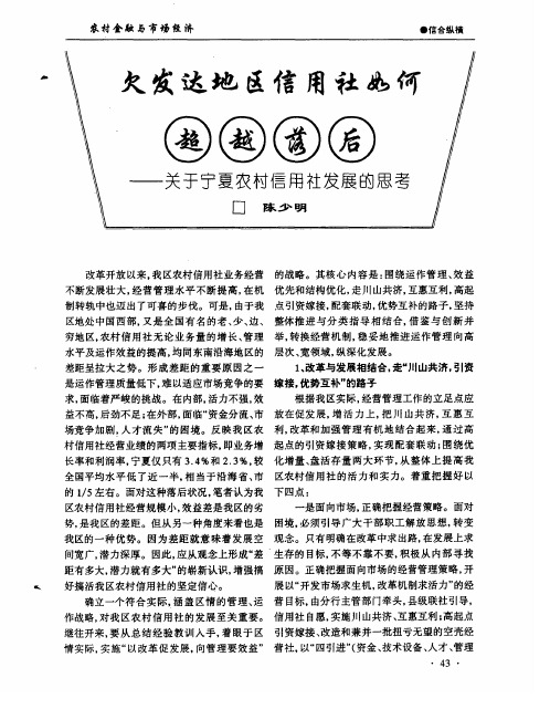 欠发达地区信用社如何超越落后——关于宁夏农村信用社发展的思考