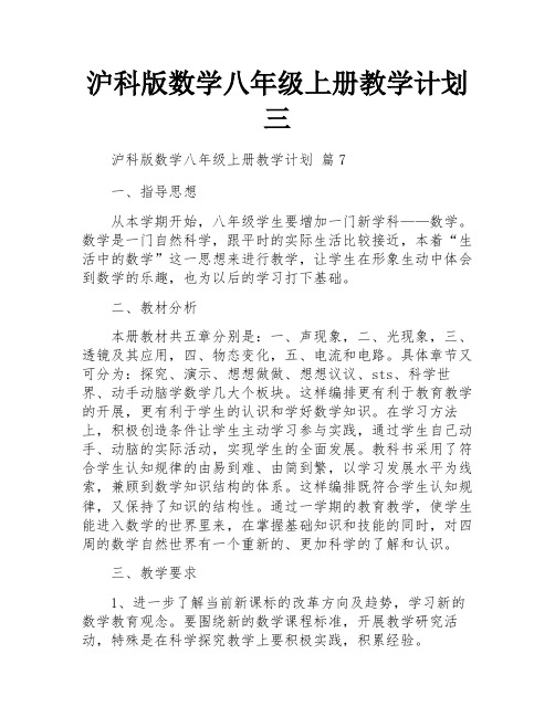 沪科版数学八年级上册教学计划三