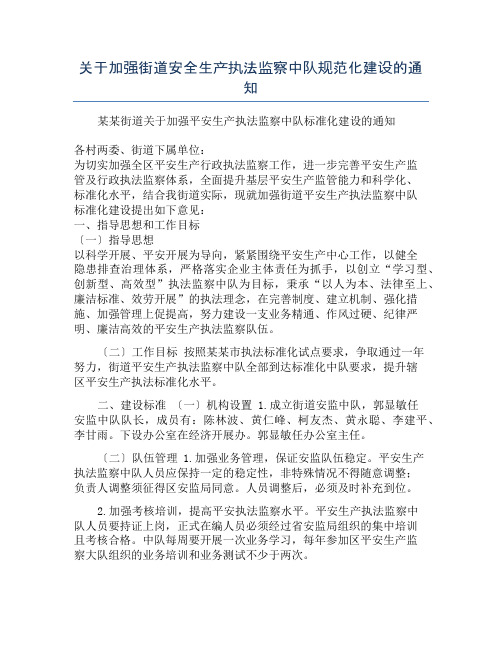 关于加强街道安全生产执法监察中队规范化建设的通知