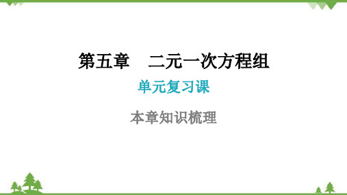 第5章二元一次方程组单元复习课件北师大版八年级数学上册