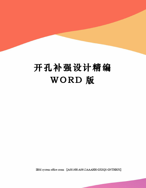 开孔补强设计精编WORD版