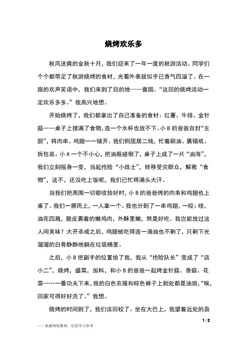 烧烤欢乐多_六年级作文_1