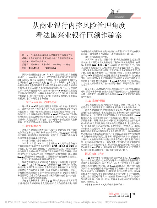 从商业银行内控风险管理角度看法国兴业银行巨额诈骗案_石林