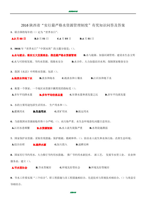 2016陕西省“实行最严格水资源管理制度”有奖知识问答及答案