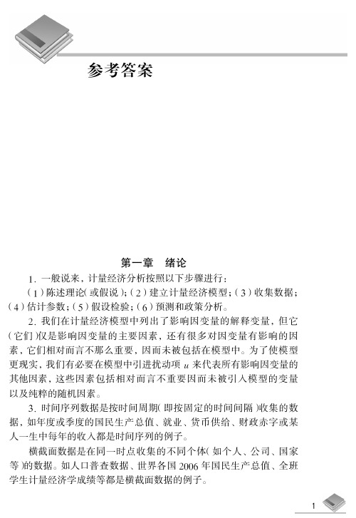 潘省初计量经济学参考答案