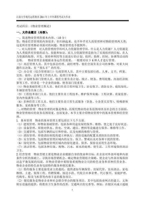 江南大学现代远程教育2014年上半年课程考试大作业物业管理概论6附参考答案