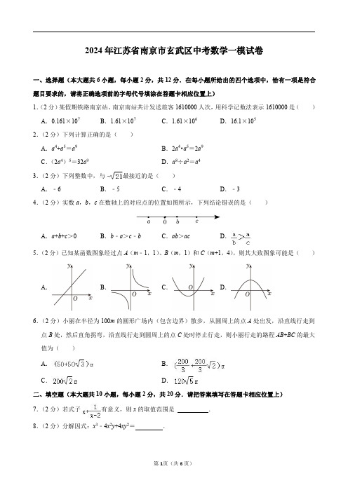 2024年江苏省南京市玄武区中考数学一模试卷及答案解析