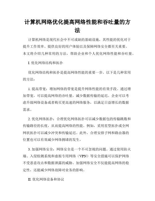 计算机网络优化提高网络性能和吞吐量的方法