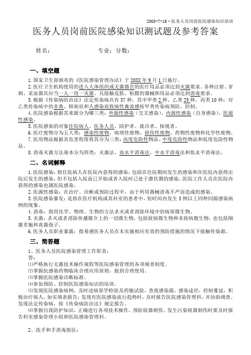 医务人员岗前医院感染知识测试题及参考答案