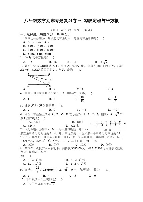 人教版八年级上册第一学期数学期末专题复习卷三 勾股定理与平方根(最新)