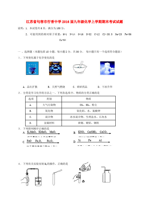 江苏省句容市行香中学九年级化学上学期期末考试试题 新人教版