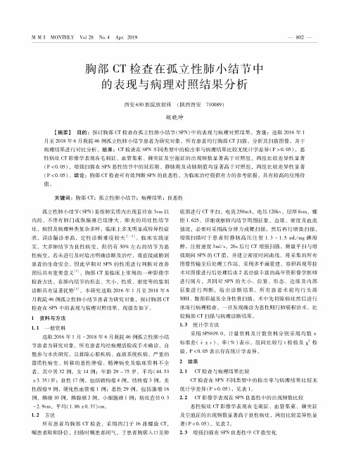 胸部CT检查在孤立性肺小结节中的表现与病理对照结果分析