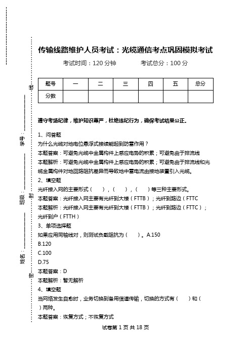 传输线路维护人员考试：光缆通信考点巩固模拟考试.doc