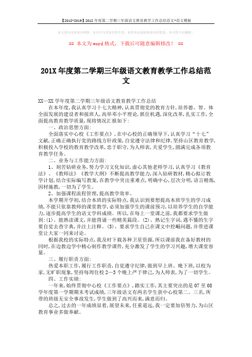 【2018-2019】201X年度第二学期三年级语文教育教学工作总结范文-范文模板 (1页)