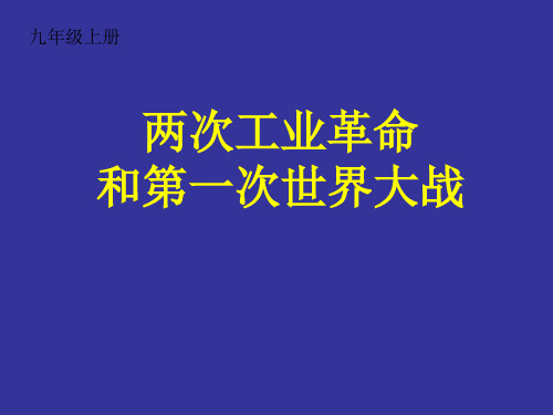 l两次工业革命和一战