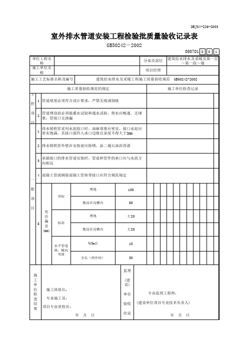 室外排水管道安装工程检验批质量验收记录表