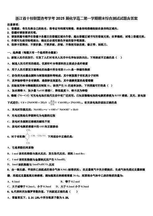 浙江省十校联盟选考学考2025届化学高二第一学期期末综合测试试题含答案