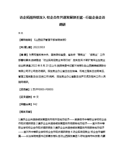 访企拓岗持续深入 校企合作共谋发展郭丕斌--行赴企业走访调研