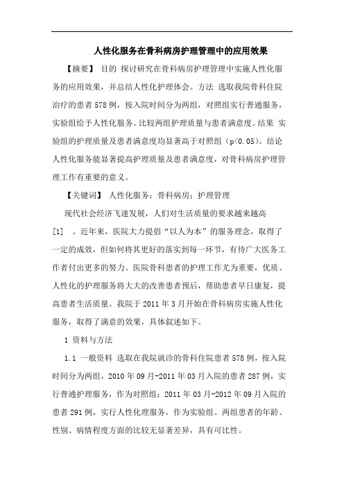 人性化服务在骨科病房护理管理中应用效果论文