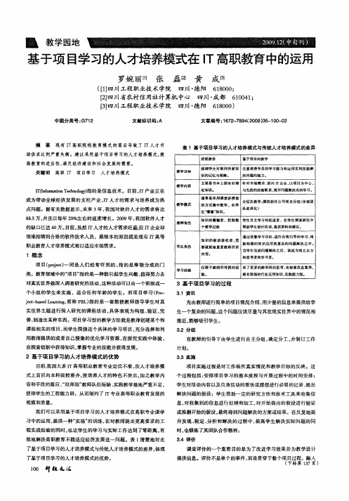 基于项目学习的人才培养模式在IT高职教育中的运用