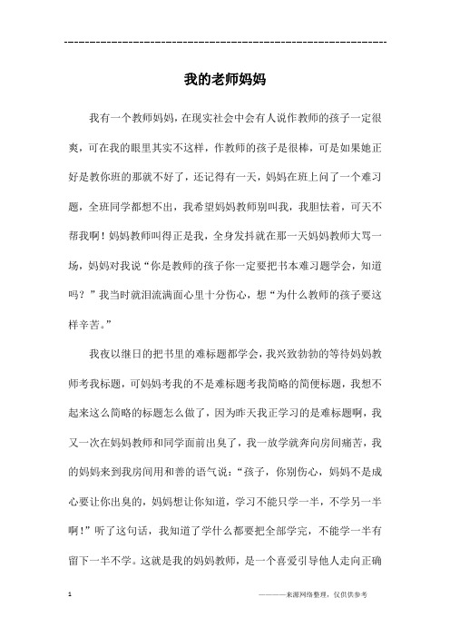 我的老师妈妈_六年级作文