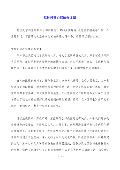 党校开课心得体会3篇.doc