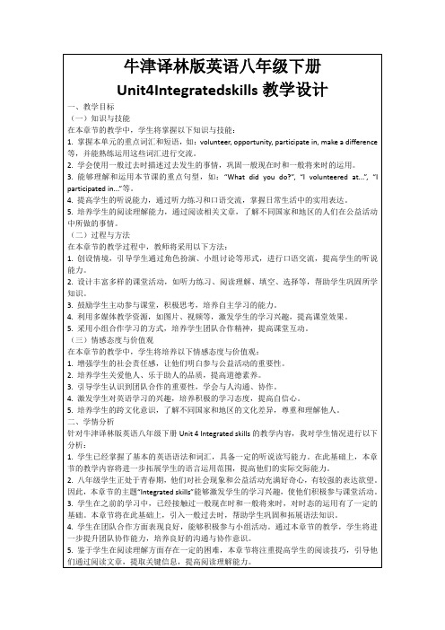 牛津译林版英语八年级下册Unit4Integratedskills教学设计