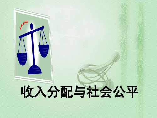 居民收入在国民收入分配中的比重劳动报酬在初次分配中的比重3重要